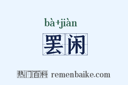 罢闲是什么意思的图片